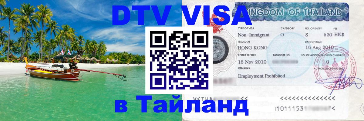 Цены на DTV визу в Таиланд — пакеты услуг, достаточно даже паспорта - 20.11.2025 