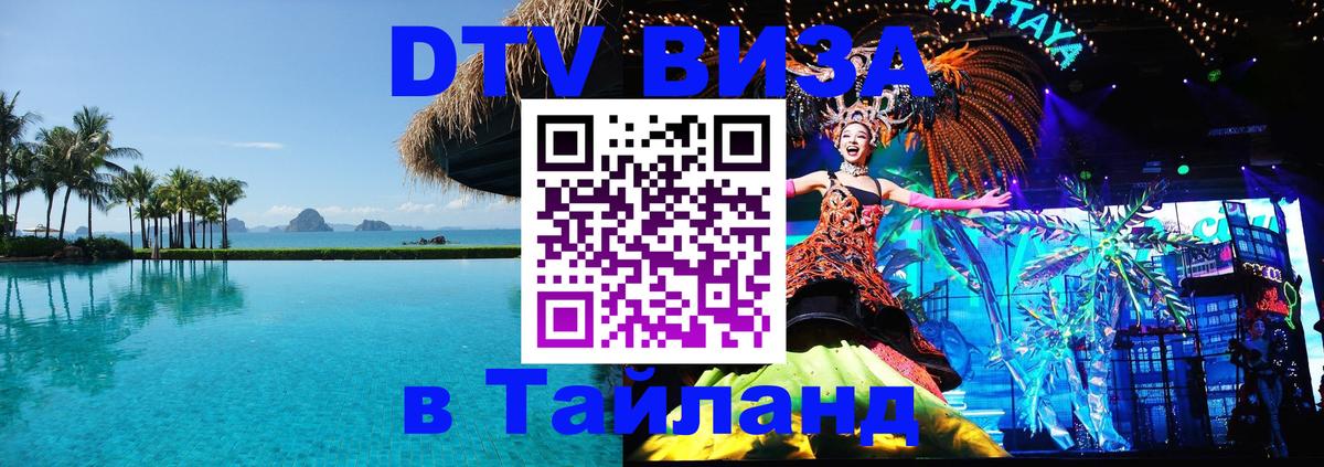 Купить DTV визу в Таиланд 